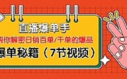 直播爆单手：帮你解密日销百单/千单的爆品、爆单秘籍