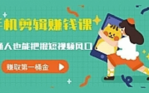 手机剪辑赚钱课，普通人也能把握短视频风口，赚取第一桶金