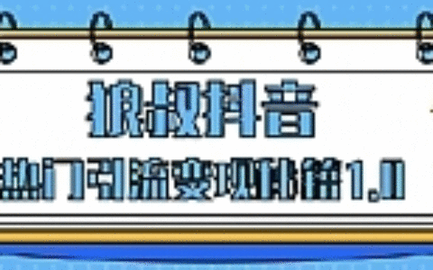 狼叔抖音热门引流变现秘籍1.0，人人都可以捞金 让你视频曝光10W+