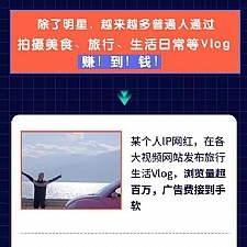 0基础速成《Vlog短视频变现课》只需一部手机 教你月入过万(首发17节)