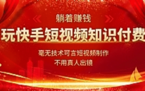 玩快手短视频知识付费，毫无技术可言短视频制作，不用真人出镜躺着赚钱