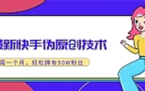 最新快手伪原创技术，实战一个月轻松拥有20W+粉丝