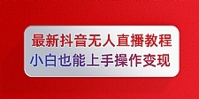 陈江雄5月10号最新抖音无人直播教程，小白也能上手操作变现