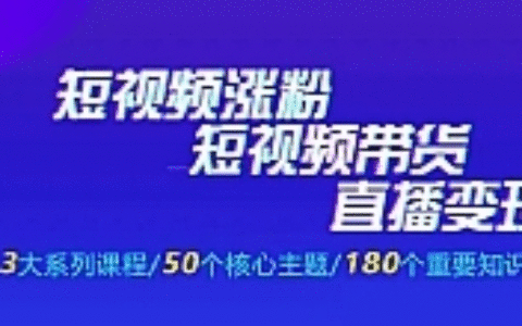 《抖商公社·短视频运营+带货+直播》新手必备直播带货运营指南（全套课程）