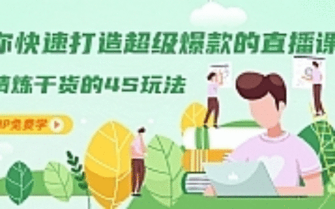 教你快速打造超级爆款的直播课程：精炼干货的4S玩法（视频干货）