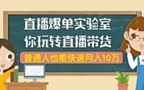 直播爆单实验室，带你玩转直播带货，普通人也能快速月入10万(无水印-6节课)