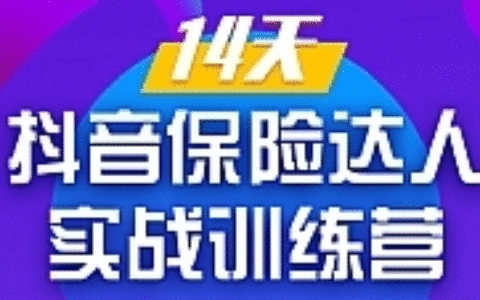 《14天抖音保险达人实战训练营》从0开始-搭建账号-拍摄剪辑-获客到打造爆款