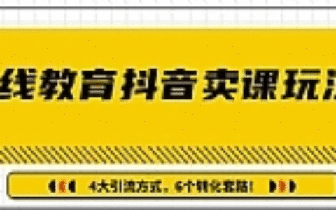 多帐号矩阵运营，狂薅1000W粉丝，在线教育抖音卖课套路玩法（共3节视频