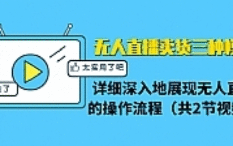 无人直播卖货三种模式：详细深入地展现无人直播的操作流程（共2节视频）