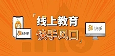 30天快手千聊线上育教涨粉变现营：农村教师卖课赚百万,普通人机会来了
