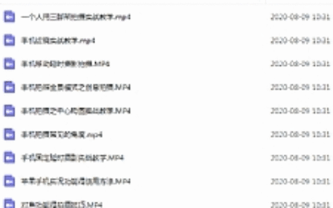 260W粉丝大佬带你玩转手机短视频：20节剪辑+9节拍摄 实操教学课程