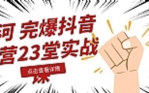山河：完爆抖音运营23堂实战课