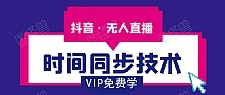 抖音无人直播时间同步技术，视频教程+改时间技术素材（无水印）