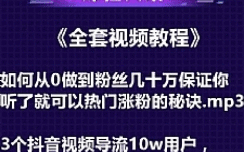 3个抖音视频导流10w用户，揭秘抖音获客潜规则