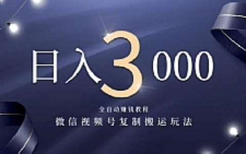 微信视频号复制搬运，全自动赚钱日入3000玩法