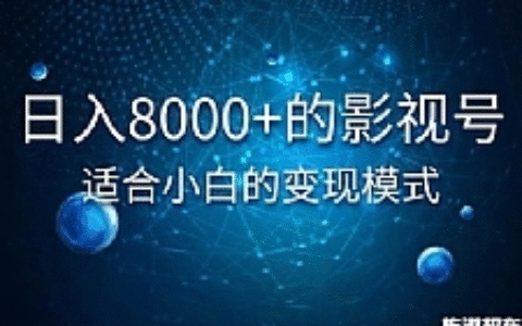 日入8000+的抖音影视号，适合小白的变现模式