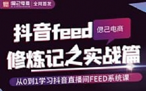 从0到1学习抖音feed超级运营修炼记之实战课：新号3天销售额26W