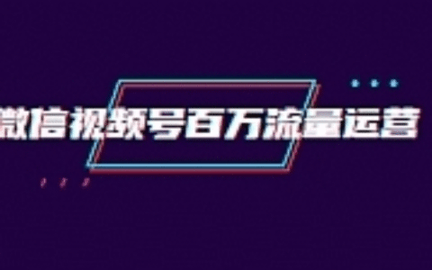 微信视频号百万流量运营：行业定位+视频剪辑制作+视频百万曝光量分析