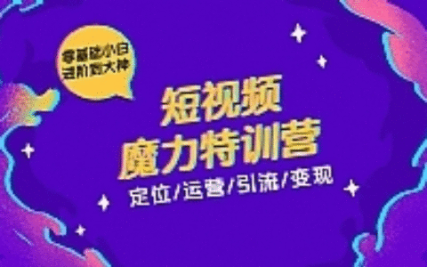 零基础小白进阶到大神《短视频魔力特训营》定位-运营-引流-变现