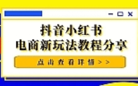 猫课抖音小红书电商新玩法教程分享