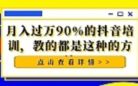 揭秘：月入过万，90%的抖音培训，教的都是这种的方法