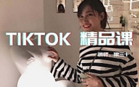 TIKTOK精品实操课_单账号最高210W粉丝