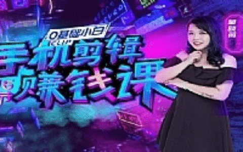 0基础手机剪辑赚钱课：不用电脑，用手机剪辑抖音教程
