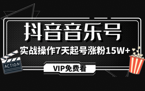 蓝深抖音超级干货，抖音音乐号实战操作制作教程