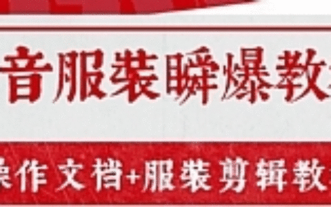 售价3888元的《抖音服装瞬爆教程》操作文档+服装剪辑教程