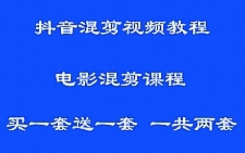 PR影视混剪技术课程 短视频电影解说混剪视频教程