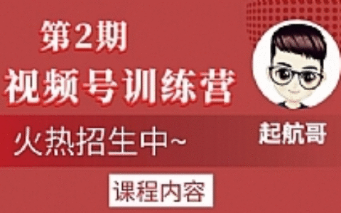 起航哥视频号训练营第2期，引爆流量疯狂下单玩法，5天狂赚2万+