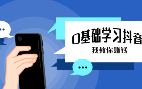 零基础学习抖音教程，手把手教你从不会玩手机到怎么做视频到涨粉到月入10W+