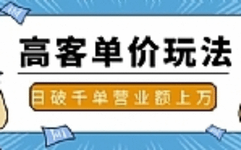 抖音推广淘宝高客单价实操玩法与思路，日破千单，一天营业额一万