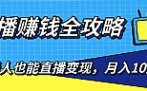 普通人也能直播变现，0粉丝流量玩法，月入10万+（25节视频）