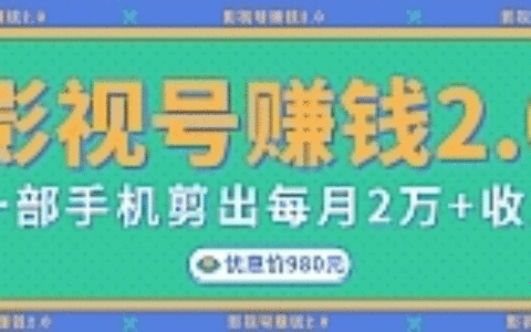 无需电脑，一部手机就能搞定的影视号赚钱项目，每月2W+收入