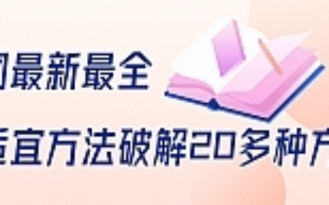 全网最新最全抖音不适宜方法破解20多种方法（视频+文档）