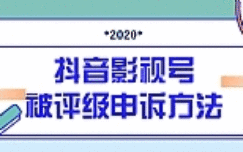 最新抖音影视号被评级申诉方法视频教程