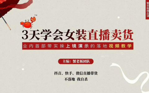 三天学会女装直播卖货，实操教学直播带货课程，干货多多（26节视频课程）