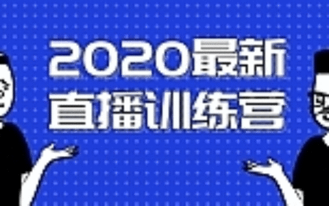 最新直播训练营，一次性将抖音直播玩法讲透