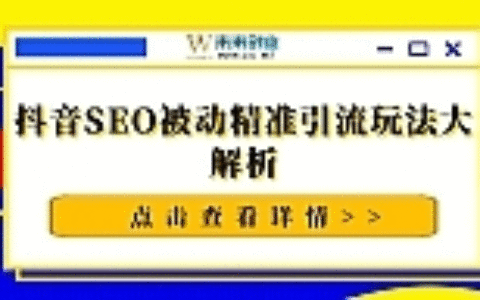 抖音SEO被动精准引流玩法大解析