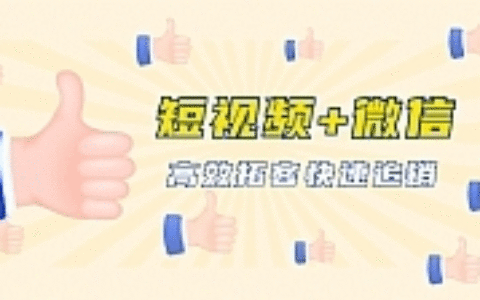 短视频+微信 高效拓客快速追销，科学养号获取百万播放量轻松变现（无水印）