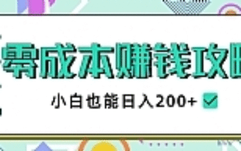 零成本赚钱攻略，小白也能日入200+ 抖音项目大合集