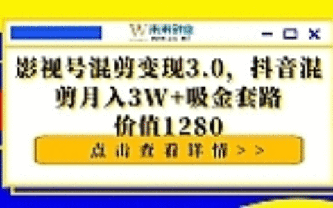 影抖音影视号混剪变现月入3W+吸金套路价值1280