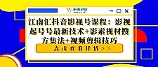 影视起号最新技术+视频剪辑技巧+影素视材搜方集法