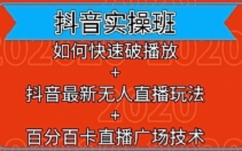 抖音实操班：如何快速破播放+百分百卡直播广场技术+抖音最新无人直播玩法