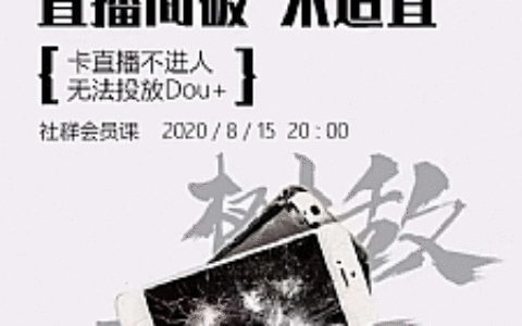 树敌研习社抖音直播课程：直播间破不宜，解决卡广场不进人