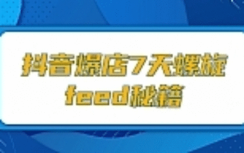 抖音爆店7天螺旋FEED秘籍，自然流量起爆玩法，七天螺旋品牌策略（视频+文档）