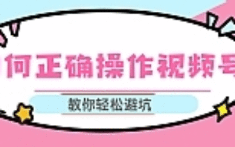 视频号运营推荐机制上热门及视频号如何避坑，如何正确操作视频号