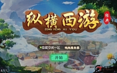 【江湖大话】纵横西游+一键端+ST工具箱适配+双端+H5端+多功能后台+内充+四区