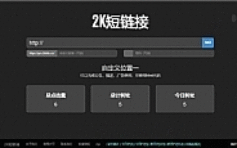黑色简洁的PHP短网址短链接生成源码